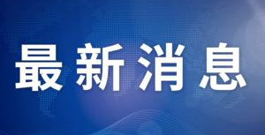 中科院連續(xù)九年位列自然指數(shù)全球首位 